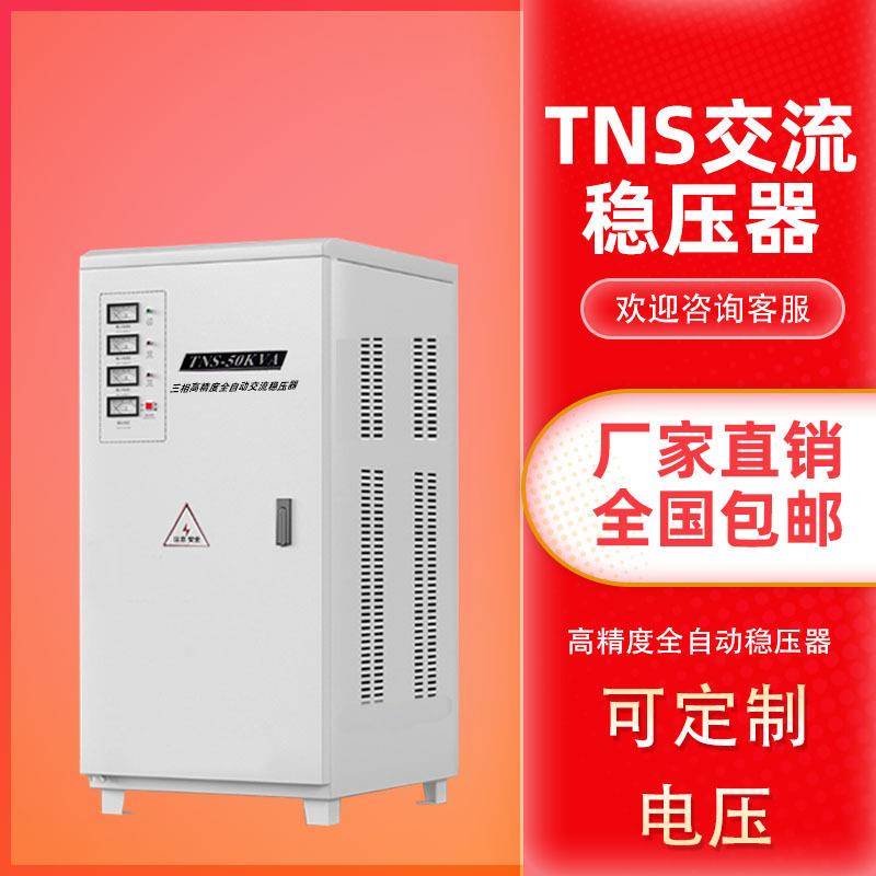 TNS-20K30KW50K60KVA三相稳压器380V三相高精度全自动交流稳压器
