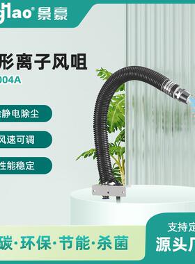 JH3004A蛇形离子风咀除静电离子风咀离子风嘴图片