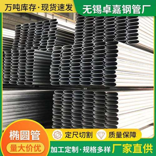 现货销售平椭圆焊管冷轧退火椭圆管鸭蛋管可定尺去内筋规格全