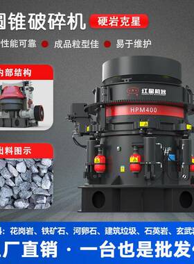 圆锥破碎机hp300圆锥破碎机1200多缸液压圆锥破花岗岩破碎机