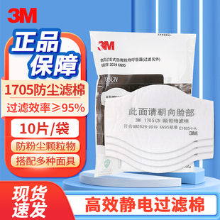 3M硅胶面具HF52配件1705滤棉防颗粒物KN95防尘滤棉防工业粉尘10片