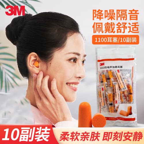 3M泡棉耳塞防噪睡眠工作学习防吵专用降噪超级隔音柔软舒适1100