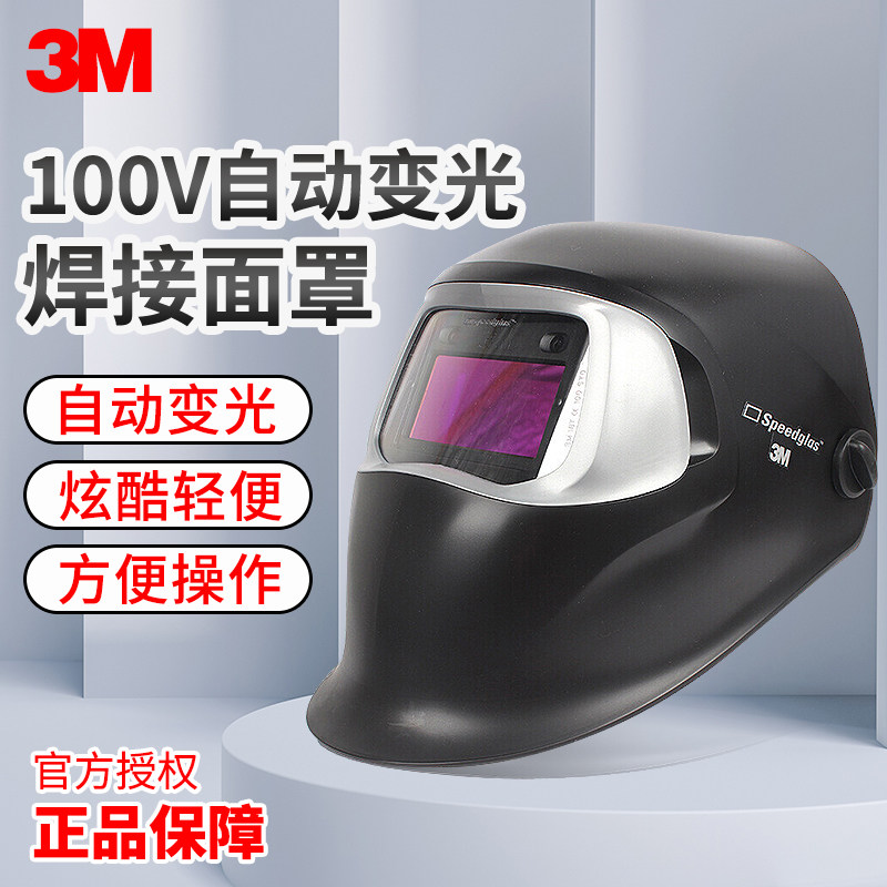 3M自动变光电焊面罩焊工专用全脸轻便防护焊接强光面具头盔100V