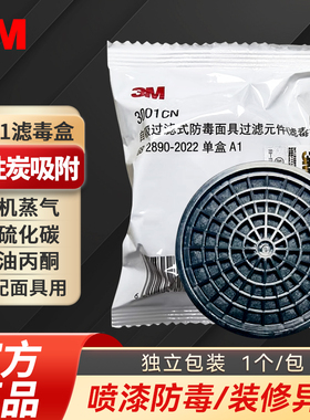 3M防毒面具滤毒盒3001CN防有机蒸气防尘喷漆专用配件1201防护面罩