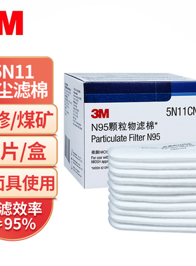 3M过滤棉5N11防尘滤棉10片/盒N95级防毒面具配件