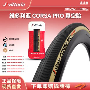 维多利亚CORSA PRO 26C 公路自行车真空胎公路自行车防刺外胎