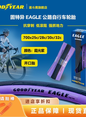 固特异Goodyear Eagle霞光紫色700c公路自行车开口外胎轮胎