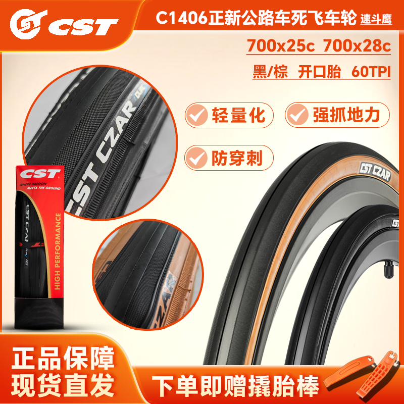 正新CST公路车c1406 700C外胎 25 28黄边公路自行车车胎死飞车轮