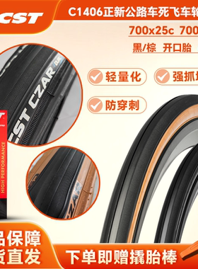 正新CST公路车c1406 700C外胎 25 28黄边公路自行车车胎死飞车轮