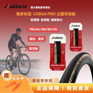 维多利亚CORSA PRO公路自行车真空胎竞速防刺外胎+原装自补液套装