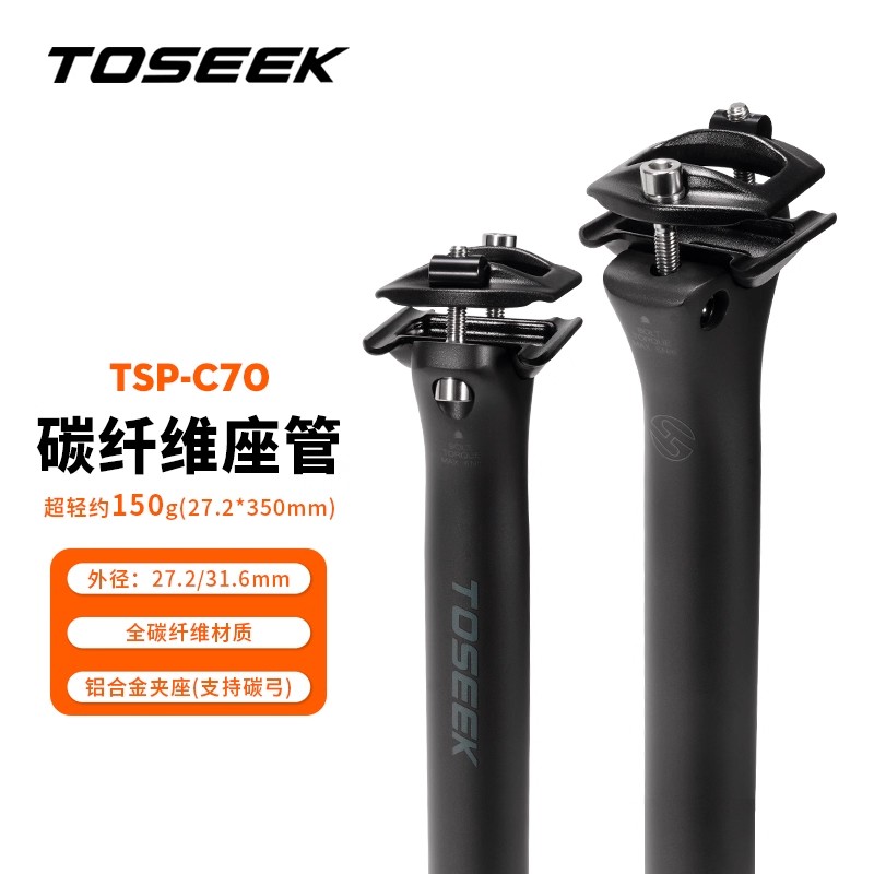 C70超轻碳纤维直头座管