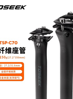 TOSEEK碳纤维直头坐管山地座管公路车坐杆自行车座杆C70超轻154克