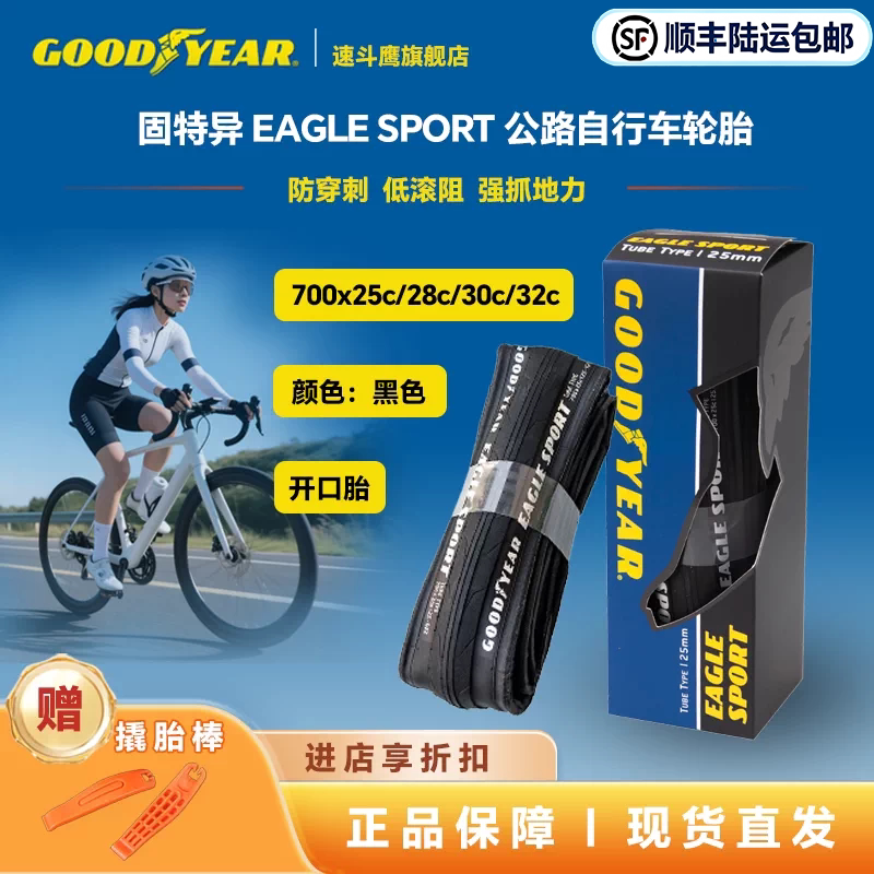 固特异Goodyear EAGLE SPORT公路自行车开口防刺外胎轮胎700c车胎