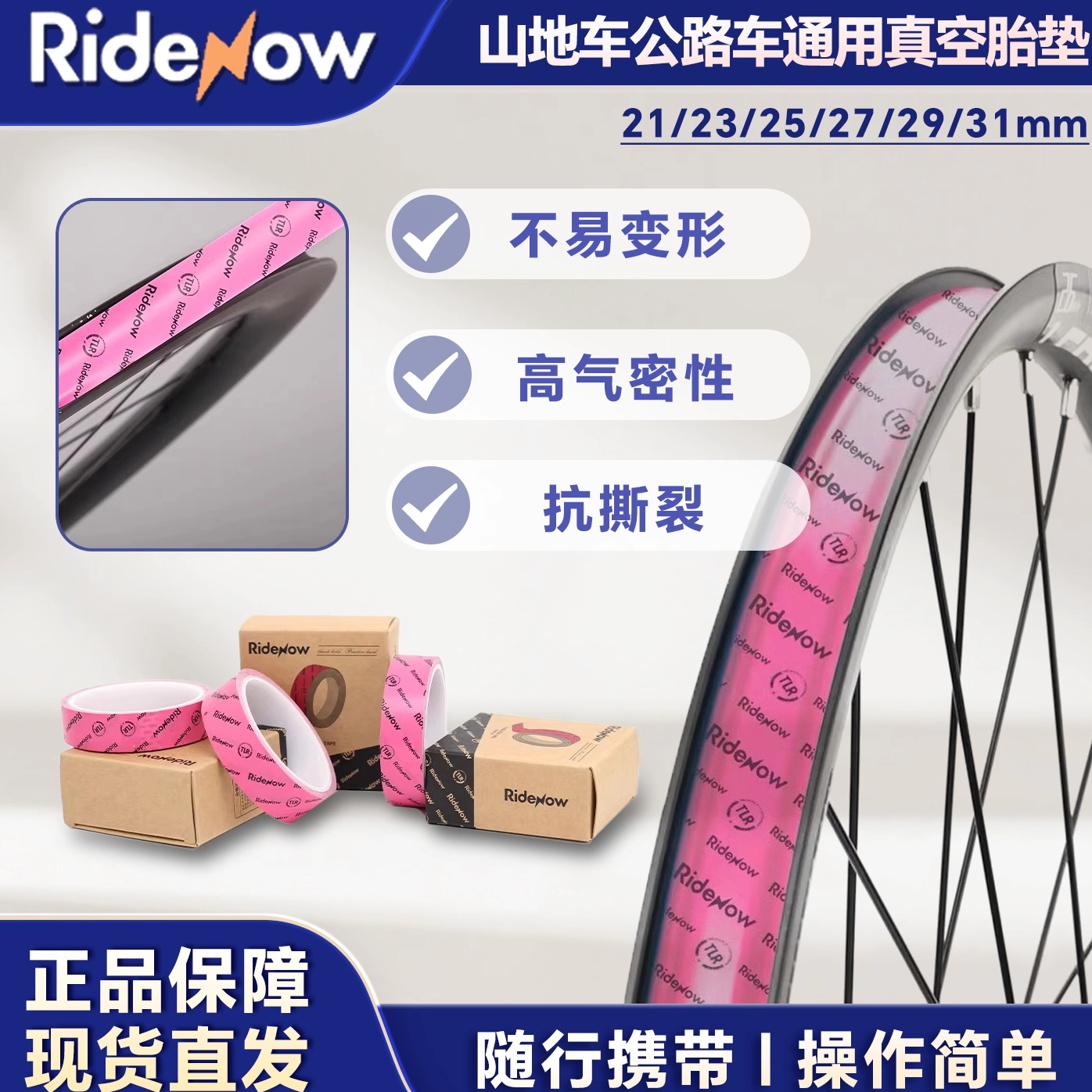 Ridenow山地公路自行车通用真空胎垫26真空轮组700C高压胶带衬垫