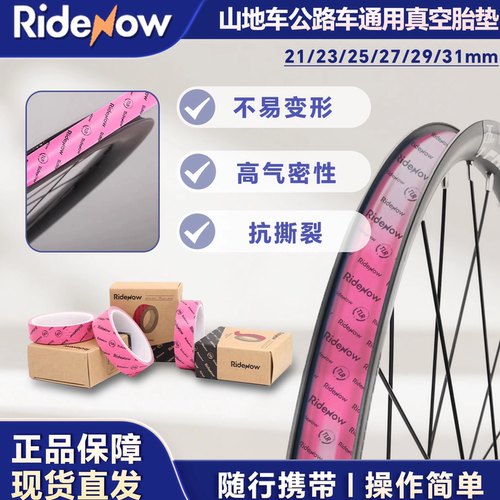 Ridenow山地公路自行车通用真空胎垫26真空轮组700C高压胶带衬垫