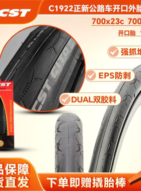 正新CST 1922公路车700C外胎 23 25黑色超轻竞赛耐磨防刺折叠胎