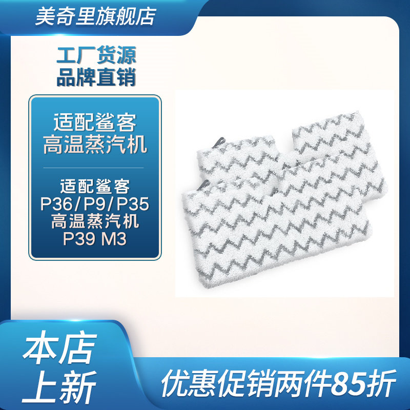 适配Shark鲨客P36/P9/P35高温蒸汽机P39 M3水洗抹布拖布配件