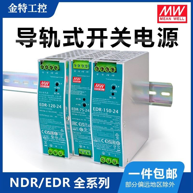 edr明纬开关电源24Vndr导轨式足功率75W120W150W240W480W工业级