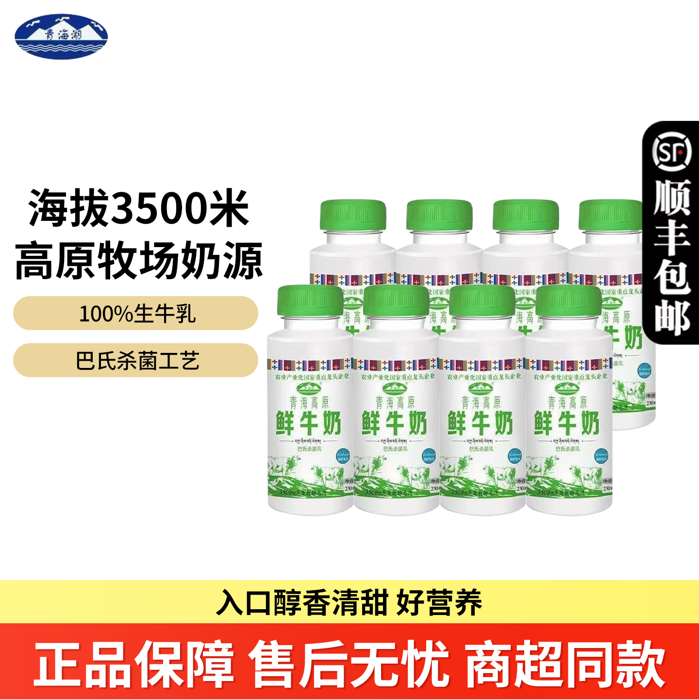 青海湖高原鲜牛奶230ml/500ml瓶