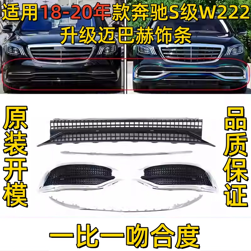 适用奔驰S级W222改装迈巴赫前杠格栅S350L亮条S320改中网S450前脸