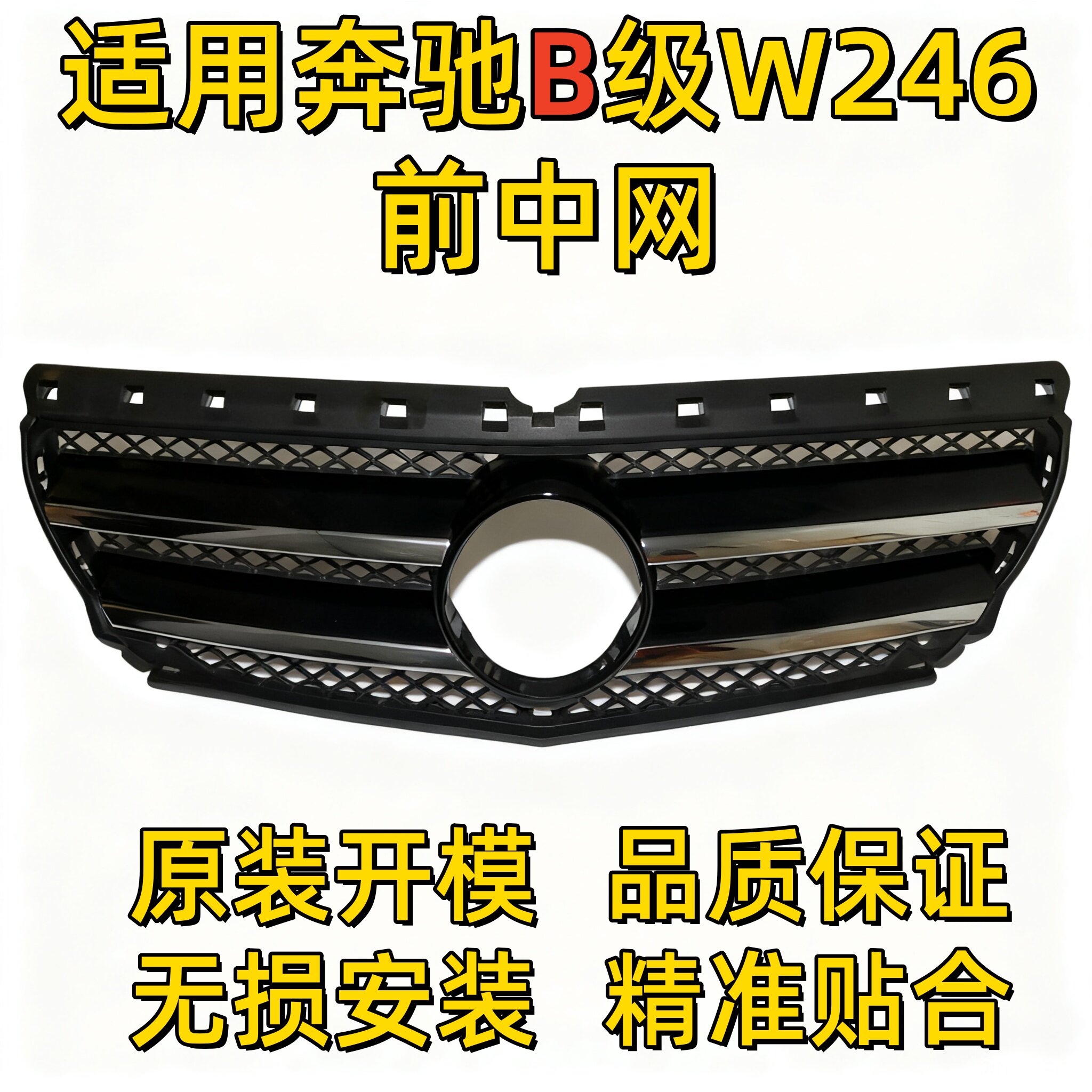 适用奔驰B级W246中网B18中网