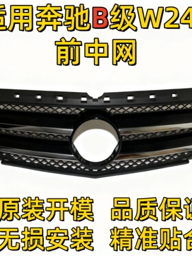 适用奔驰B级W246中网B180进气格栅B200前中网B220前脸B250大标