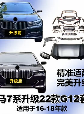 适用宝马7系G12老改新16-18款改装升级22款前后激光大灯贯穿尾灯