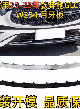 适用23-25款奔驰GLC260L前杠装饰条GLC300黑色风刀W254獠牙月牙板