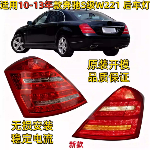 适用奔驰S级W221后尾灯S300后车灯S350刹车灯S400LED尾灯S500S600