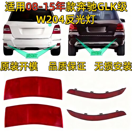 适用奔驰W204后杠GLK200侧灯GLK260边灯GLK300反光片GLK350反光灯