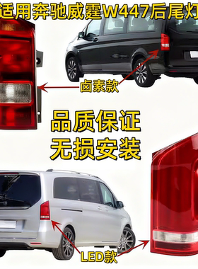 适用奔驰威霆VITO后尾灯W447后车灯V250刹车灯V260尾灯W447灯壳