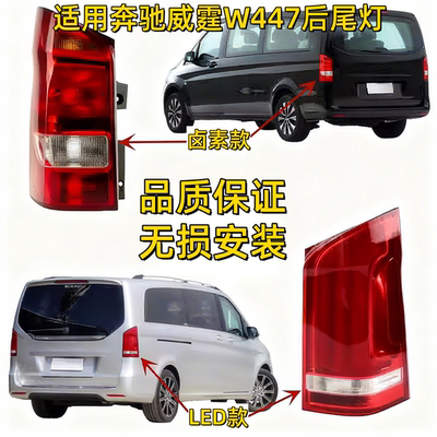 适用奔驰威霆VITO后尾灯W447后车灯V250刹车灯V260尾灯W447灯壳