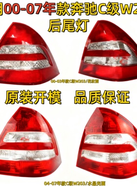 适用奔驰C级W203后尾灯C180后车灯C200尾灯C230C240C280C300C320