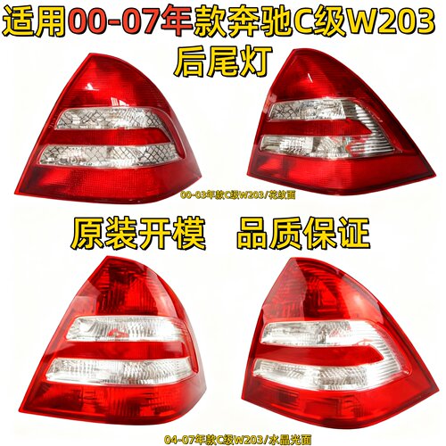 适用奔驰C级W203后尾灯C180后车灯C200尾灯C230C240C280C300C320