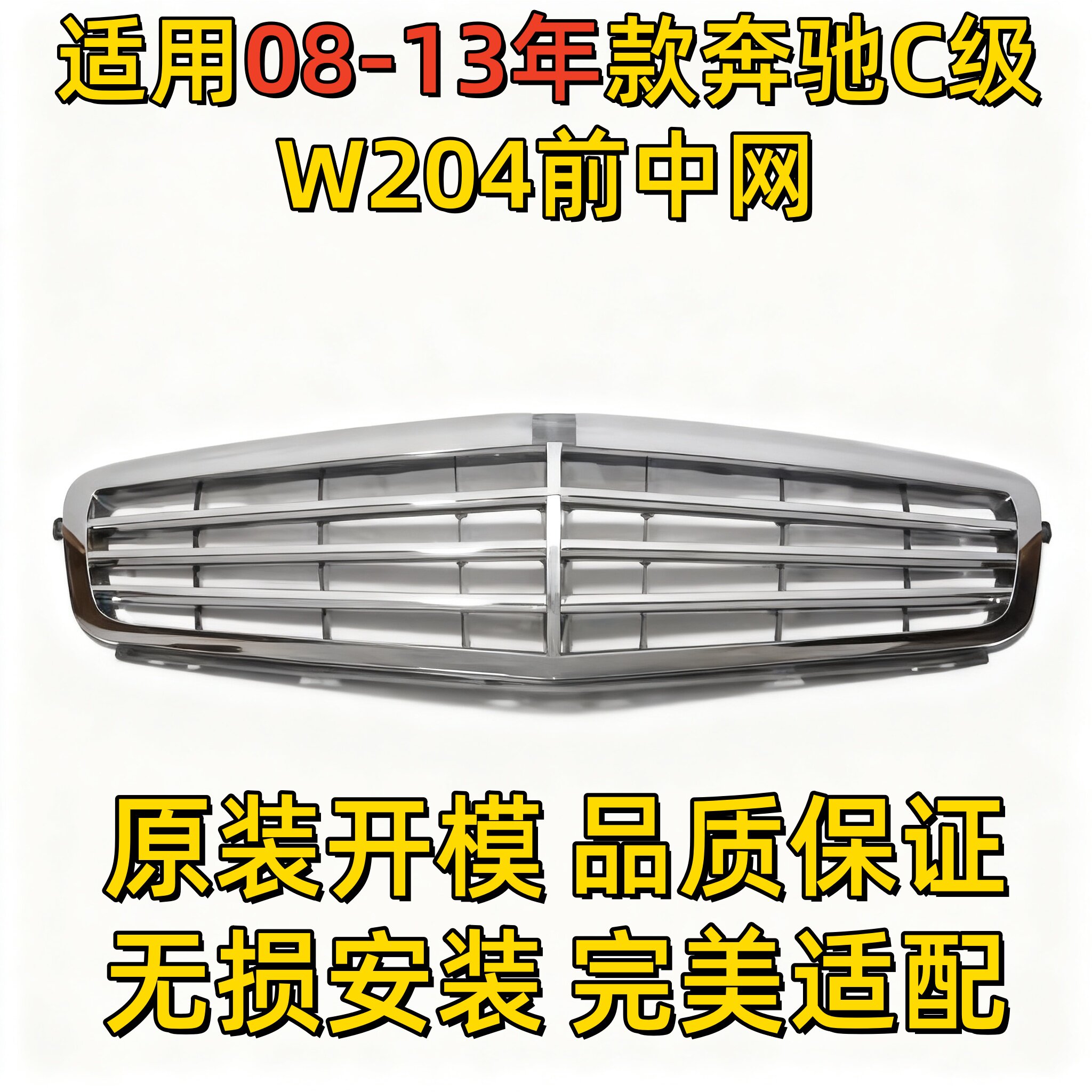 适用奔驰C级W204中网C18中网