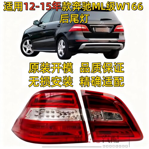适用W166奔驰ML320后尾灯ML300尾灯ML350倒车灯ML400刹车灯ML500