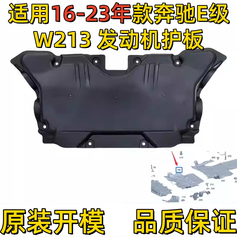 适用奔驰E级W213发动机下护板E300波箱E350L前杠E200车身E260底盘