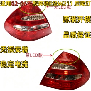 适用奔驰E级W211后尾灯E200刹车灯E240倒车灯E280尾灯E320E500