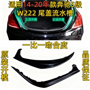 适用奔驰W222尾盖S320尾灯S350后备箱S400饰板S450胶条S500流水槽