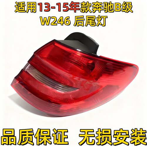 适用奔驰B级W246后尾灯B180后车灯B200刹车灯B250倒车灯B260尾灯