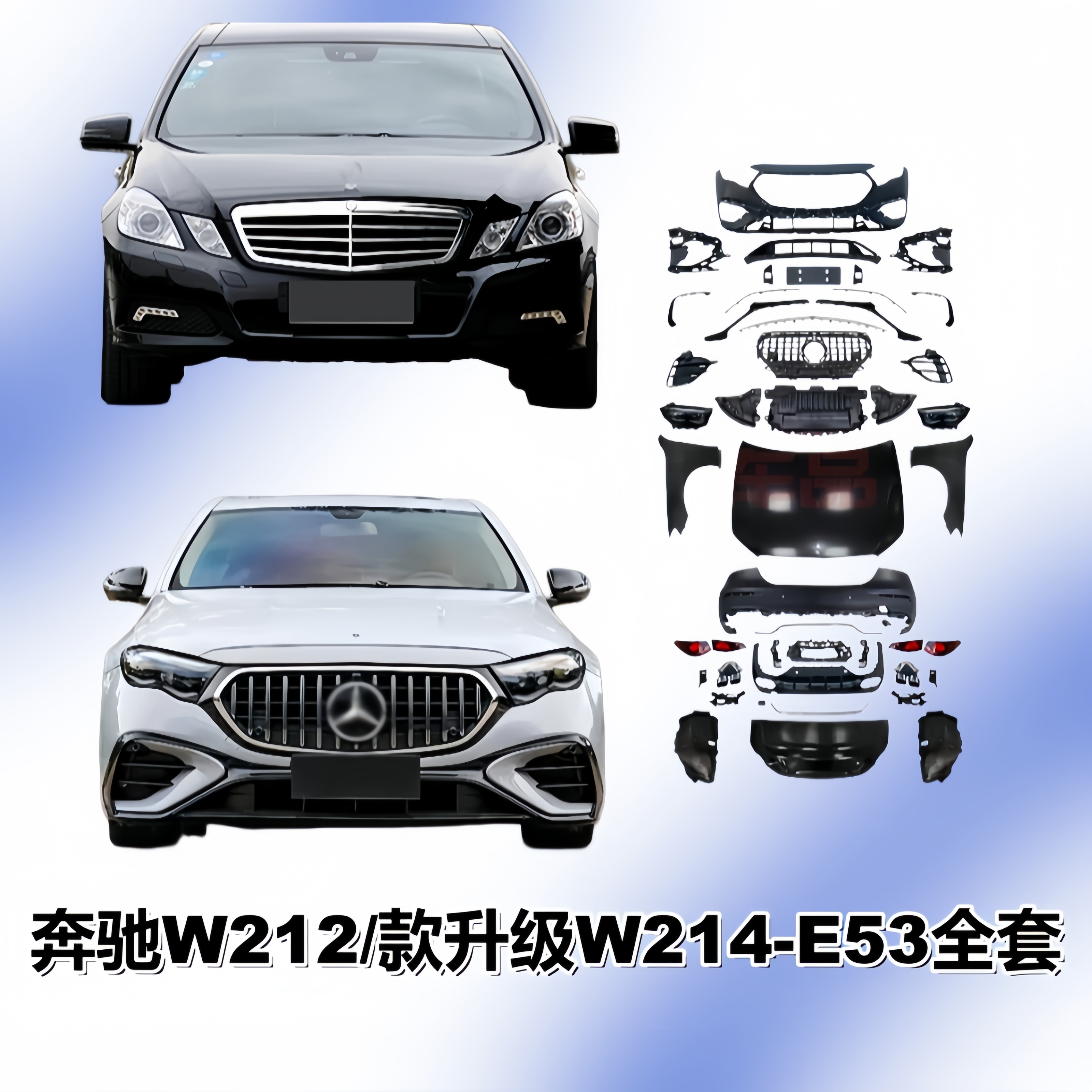 适用奔驰E级老改新W212升级新款E63行政版E200E260前期改后期