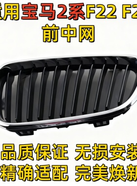 适用宝马2系F22中网F23前中网218前脸220格栅225鼻头230进气格栅