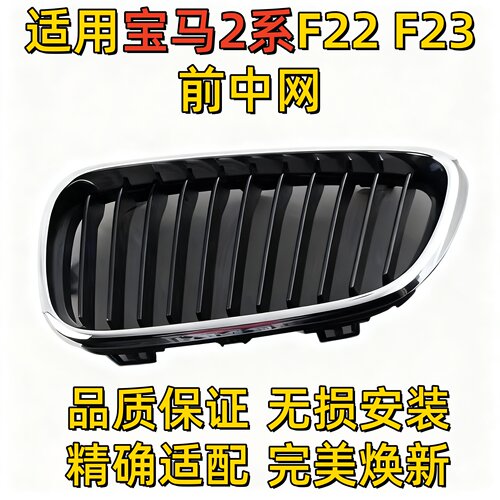适用宝马2系F22中网F23前中网218前脸220格栅225鼻头230进气格栅