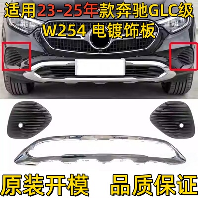 适用奔驰GLC260保险杠装饰板W254前杠格栅前唇镀铬电镀亮条护盖板