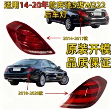 适用奔驰W222后尾灯S320后车灯S350刹车灯S400尾灯S450S500S600