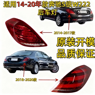适用奔驰W222后尾灯S320后车灯S350刹车灯S400尾灯S450S500S600