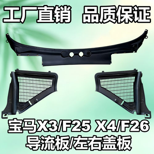 适用宝马X3前挡X4雨刮F25导流板F26集水板X3集雨板X4空调格上盖板