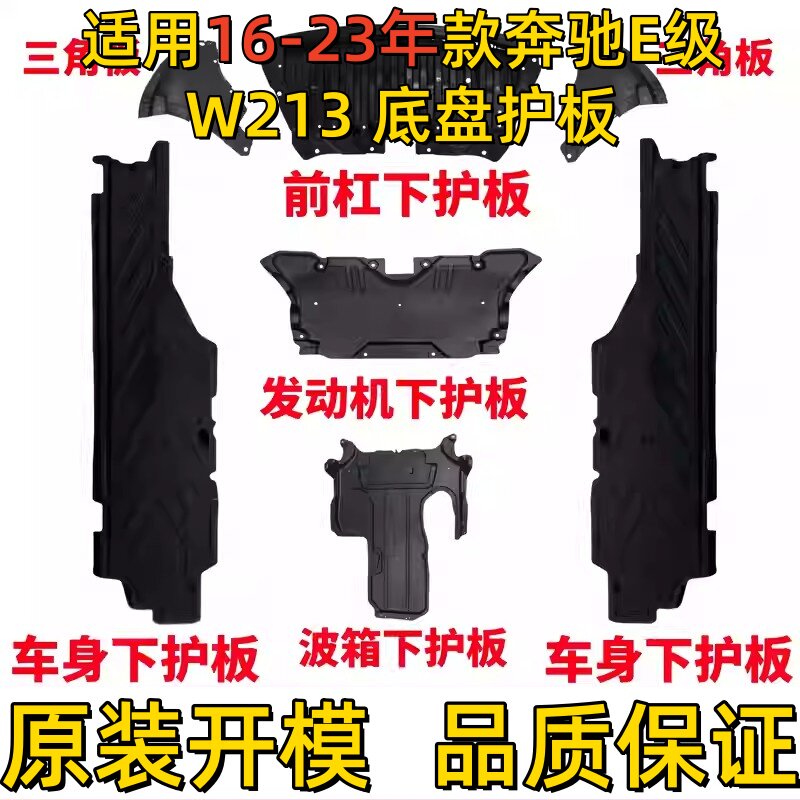 适用奔驰E级W213波箱E320L前杠下护板底盘E200车身E260发动机E300