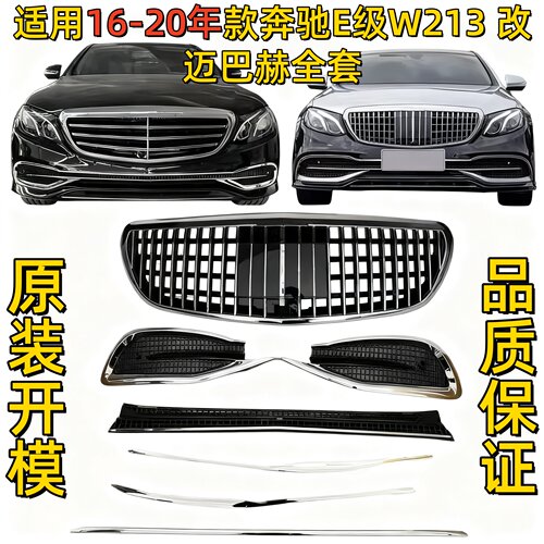 适用奔驰E级E300改装迈巴赫前杠格栅亮条E260中网E200前脸W213