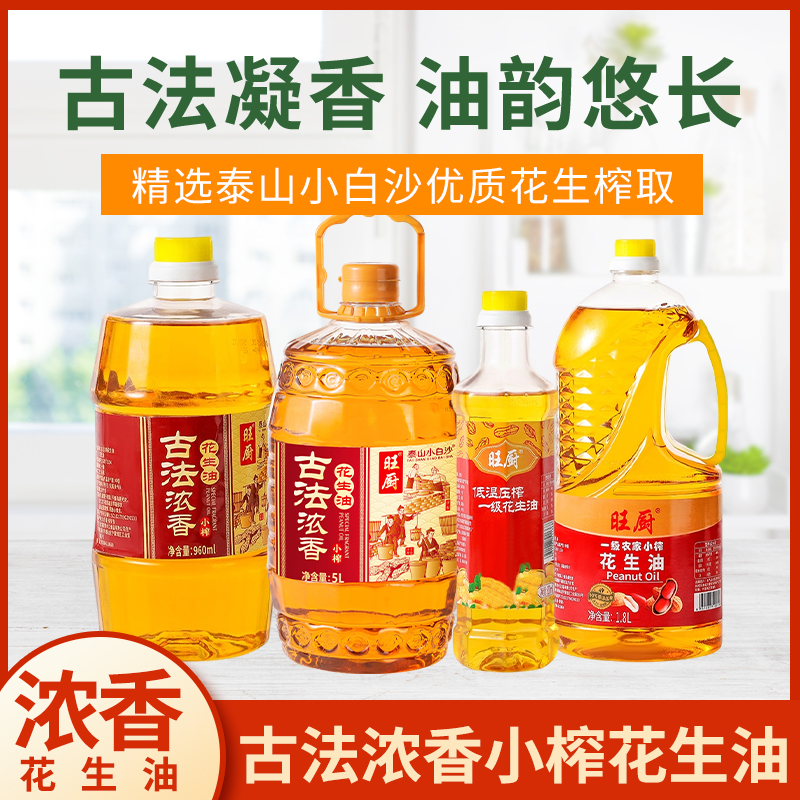 旺厨古法小榨山东浓香纯正花生油